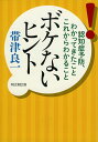 ボケないヒント 認知症予防 わかってきたことこれからわかること （祥伝社黄金文庫） 帯津良一