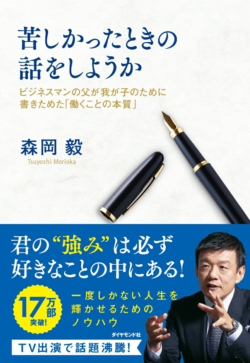 苦しかったときの話をしようか　ビジネスマンの父が我が子のために書きためた「働くことの本質」