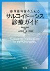 呼吸器科医のためのサルコイドーシス診療ガイド [ 杉山　幸比古 ]