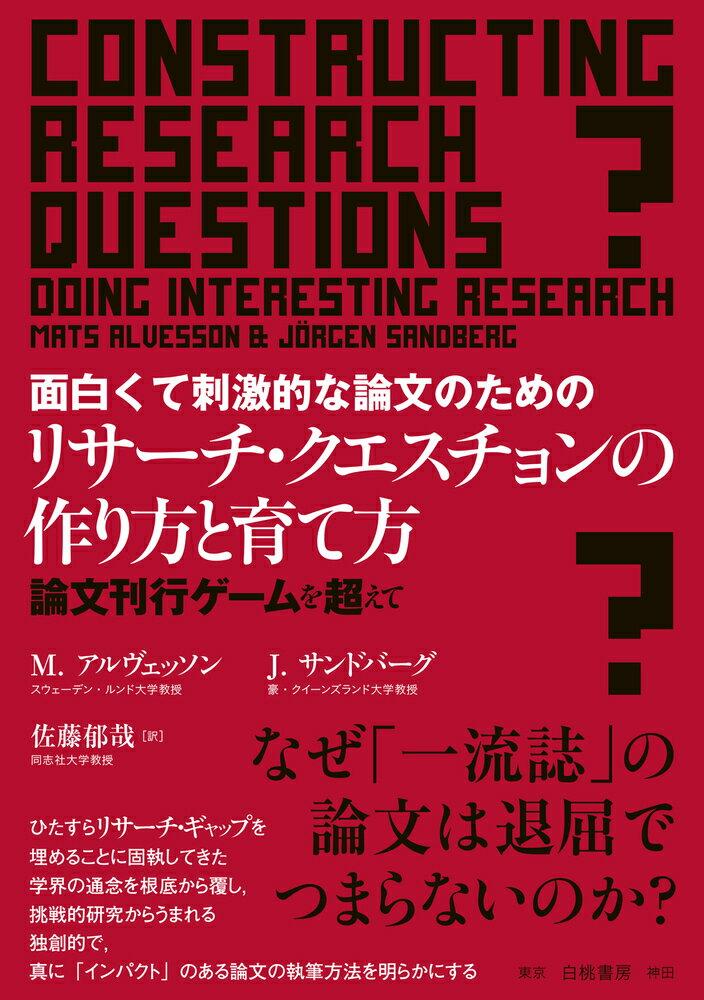 面白くて刺激的な論文のためのリサーチ・クエスチョンの作り方と育て方