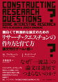 ひたすらリサーチ・ギャップを埋めることに固執してきた学界の通念を根底から覆し、挑戦的研究からうまれる独創的で、真に「インパクト」のある論文の執筆方法を明らかにする。