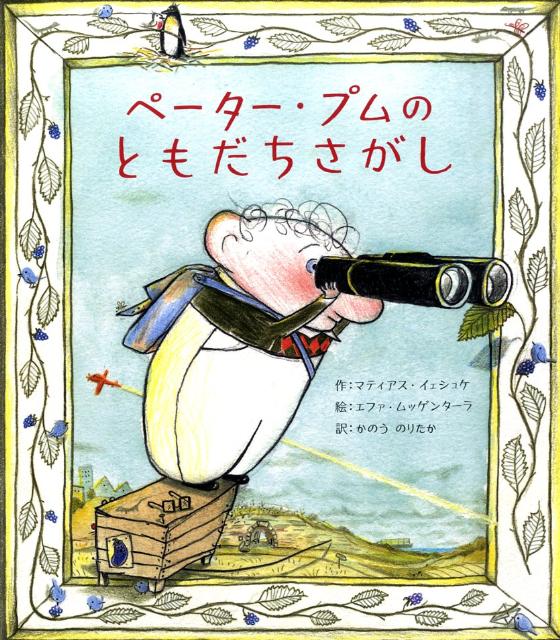 ペーター・プムのともだちさがし