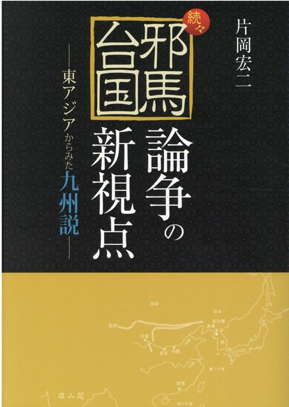 続々・邪馬台国論争の新視点