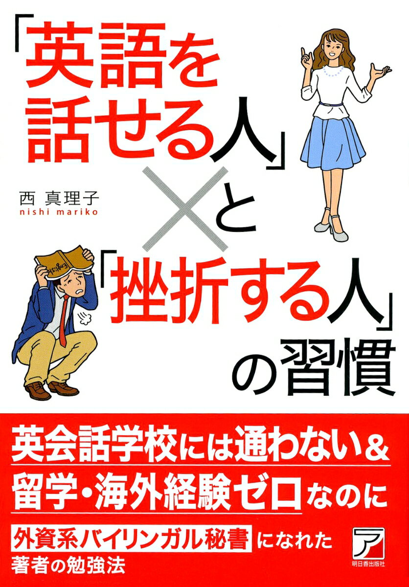 「英語を話せる人」と「挫折する人」の習慣