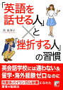 「英語を話せる人」と「挫折する人」の習慣 