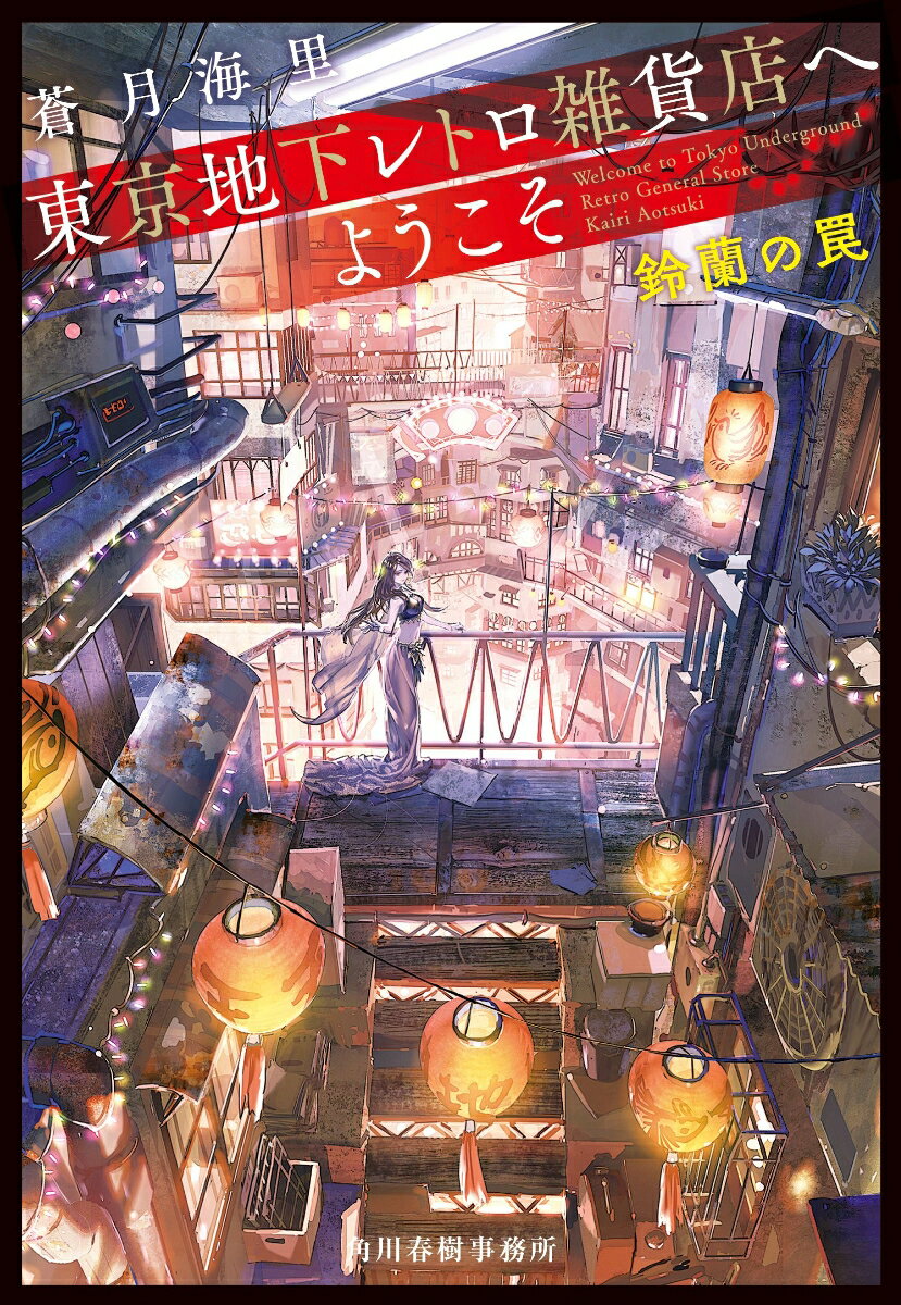 東京地下レトロ雑貨店へようこそ　鈴蘭の罠