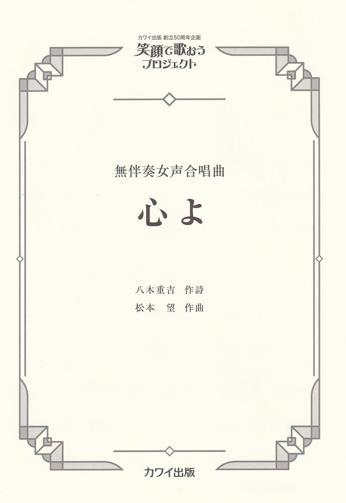 松本望／笑顔で歌おうプロジェクト　心よ