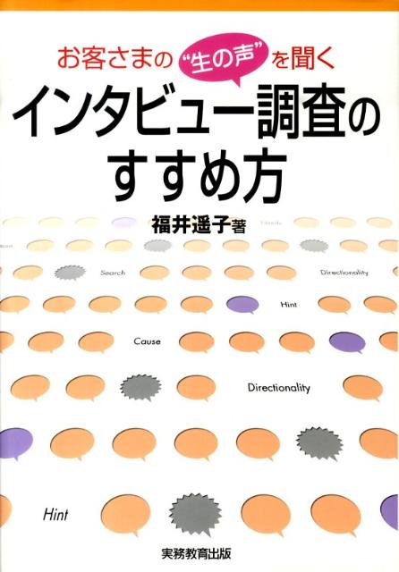 あなたの仕事に役立つ調査手法を大公開。