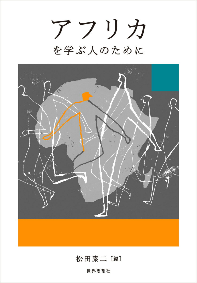 アフリカを学ぶ人のために 松田 素二