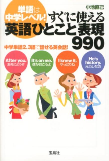 単語は中学レベル！すぐに使える「英語ひとこと」表現990