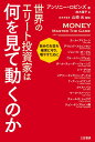 世界のエリート投資家は何を見て動くのか 自分のお金を確実に守り、増やすために （単行本） [ アンソニー・ロビンズ ]