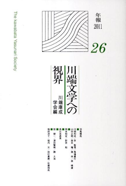 川端文学への視界（no．26）