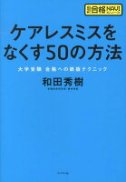 ケアレスミスをなくす５０の方法 