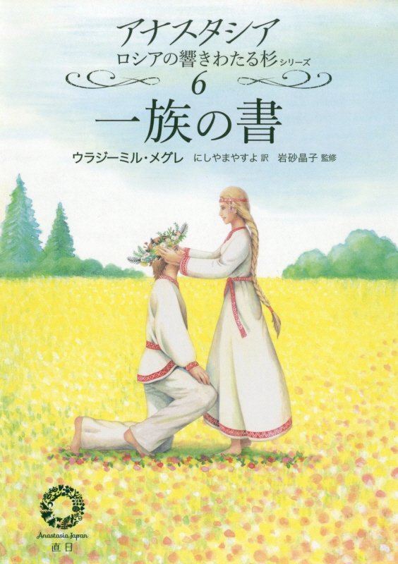一族の書 （アナスタシアロシアの響きわたる杉シリーズ） [ ウラジーミル・メグレ ]のサムネイル