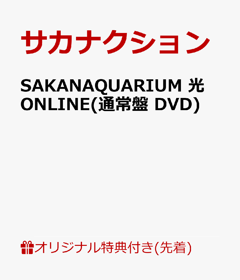 【楽天ブックス限定先着特典】SAKANAQUARIUM 光 ONLINE(通常盤 DVD)(内容未定)