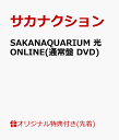 【楽天ブックス限定先着特典】SAKANAQUARIUM 光 ONLINE(通常盤 DVD)(SAKANAQUARIUM 光 ONLINE×NF Recordsチェンジングステッカー) [ サカナクション ]