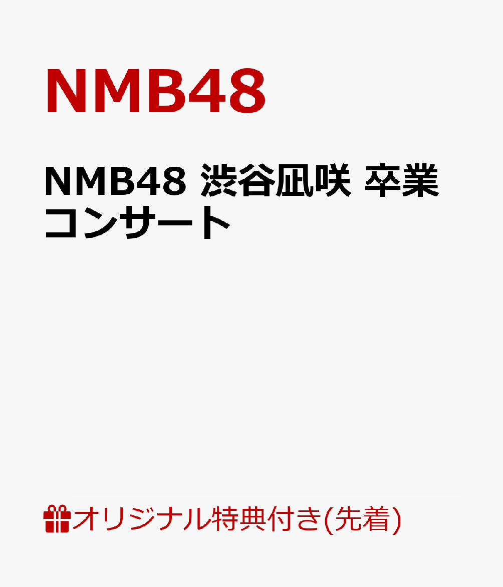 【楽天ブックス限定先着特典+早期予約特典】NMB48 渋谷凪咲 卒業コンサート(2L判生写真3枚セット(楽天ブックス限定絵柄)+「NMB48個別握手会お試し参加券」1枚)