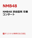 【楽天ブックス限定先着特典+早期予約特典】NMB48 渋谷凪咲 卒業コンサート(2L判生写真3枚セット(楽天ブックス限定絵柄)+「NMB48個別握手会お試し参加券」1枚) [ NMB48 ]