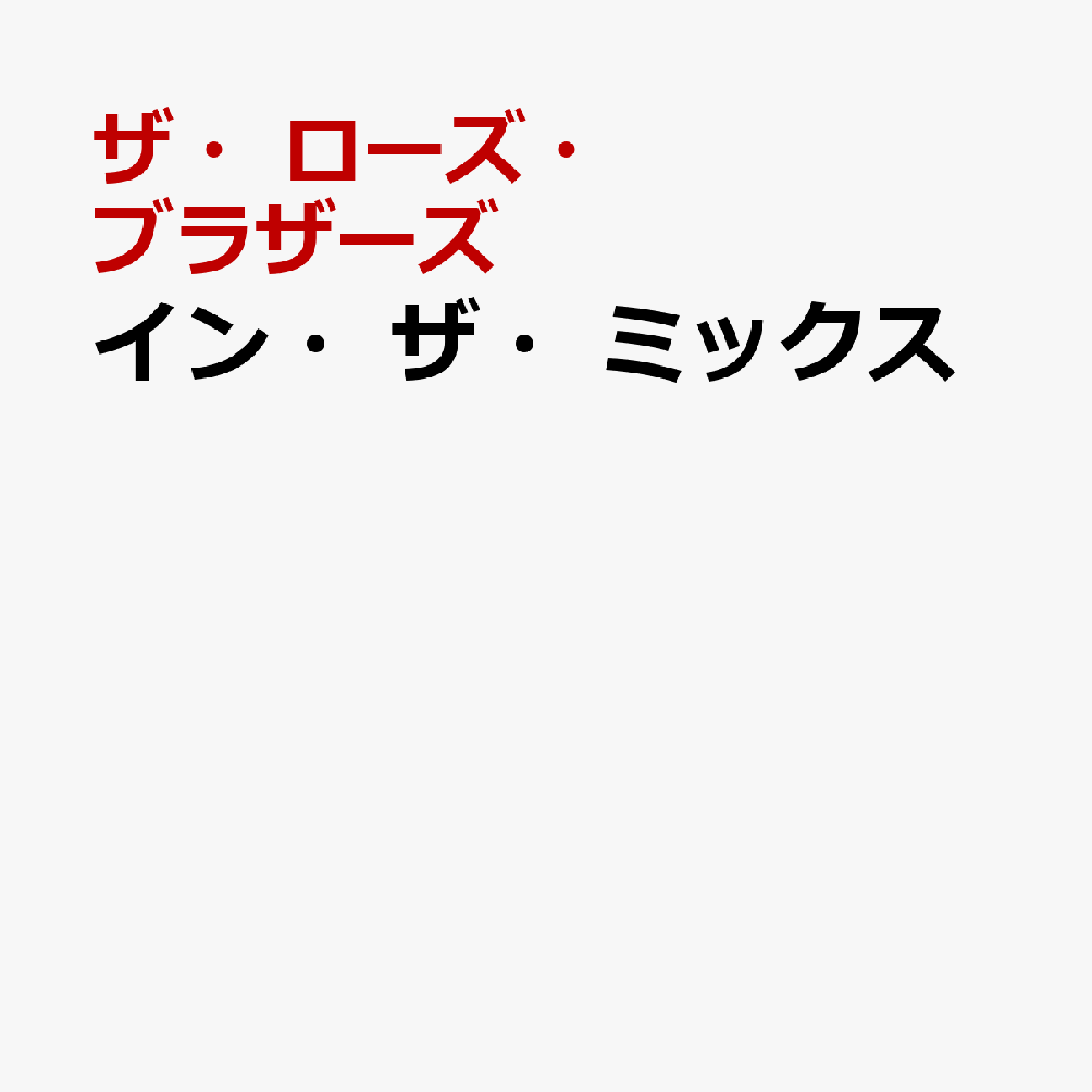 イン・ザ・ミックス