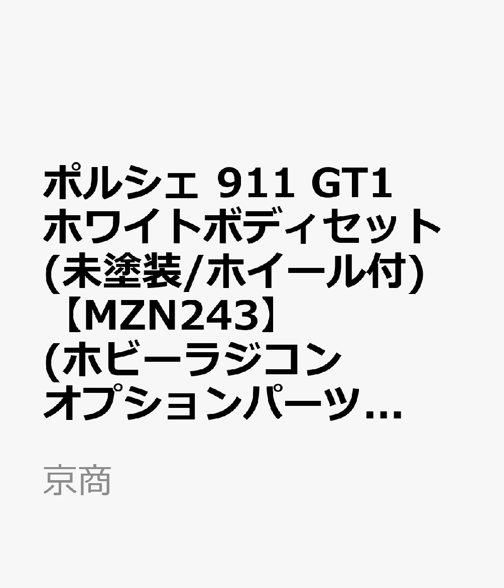 ポルシェ 911 GT1 ホワイトボディセット(未塗装/ホイール付)

・ホビー系商品についての諸注意
メーカー都合により発売の大幅な延期が発生する可能性がございます。
予約商品についてはメーカーから順次入荷次第の発送となります。メーカー公表の発売日とは異なる場合がございますのでご了承ください。【対象年齢】：