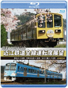 開業120周年記念 近江鉄道全線運転席展望 貴生川 ⇒ 米原 多賀大社前 ⇒ 高宮 近江八幡 ⇒ 八日市 4K撮影作品【Blu-ray】