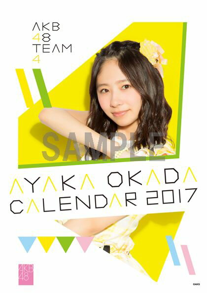 （卓上）AKB48 岡田彩花 カレンダー 2017【楽天ブックス限定特典付】