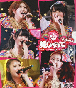 ℃-uteコンサートツアー2012春夏 美しくってごめんね【Blu-ray】 [ ℃-ute ]