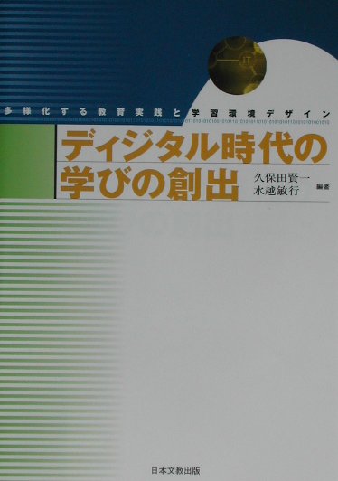 ディジタル時代の学びの創出