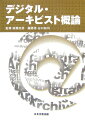 まだ広く社会的に認知されているとはいえないデジタル・アーキビストが、どのような職種であり、またその役割を遂行するためにどのような技能や知識を必要とするかについてを徹底解説。