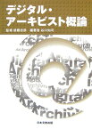 デジタル・アーキビスト概論 [ 谷口知司 ]