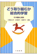 どう取り組むか総合的学習