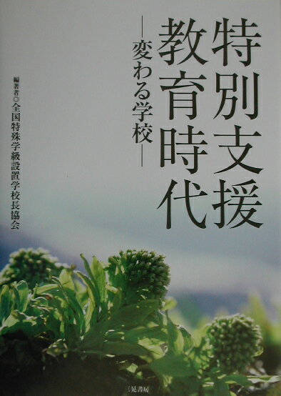 特別支援教育時代