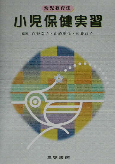 本書は、著者たちが長い間、大学や短期大学の保育士養成課程等において小児保健実習を担当して、いろいろな角度から学習し、検討してまとめた実技編であり、保育士など保育者を志す学生用の実習テキストとして書き上げたものである。