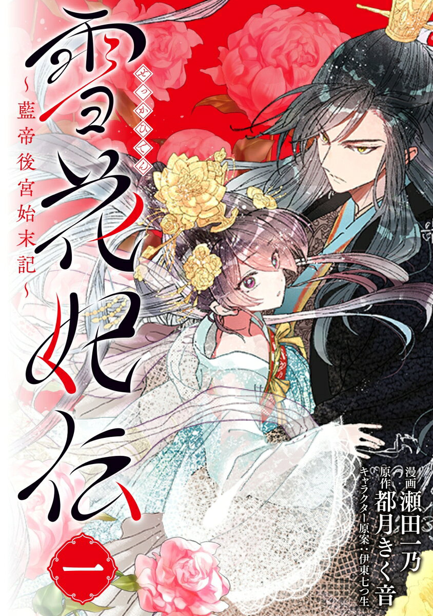 雪花妃伝 〜藍帝後宮始末記〜 1巻
