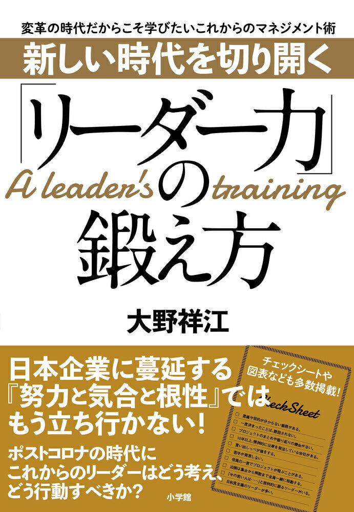 新しい時代を切り開く「リーダー力」の鍛え方