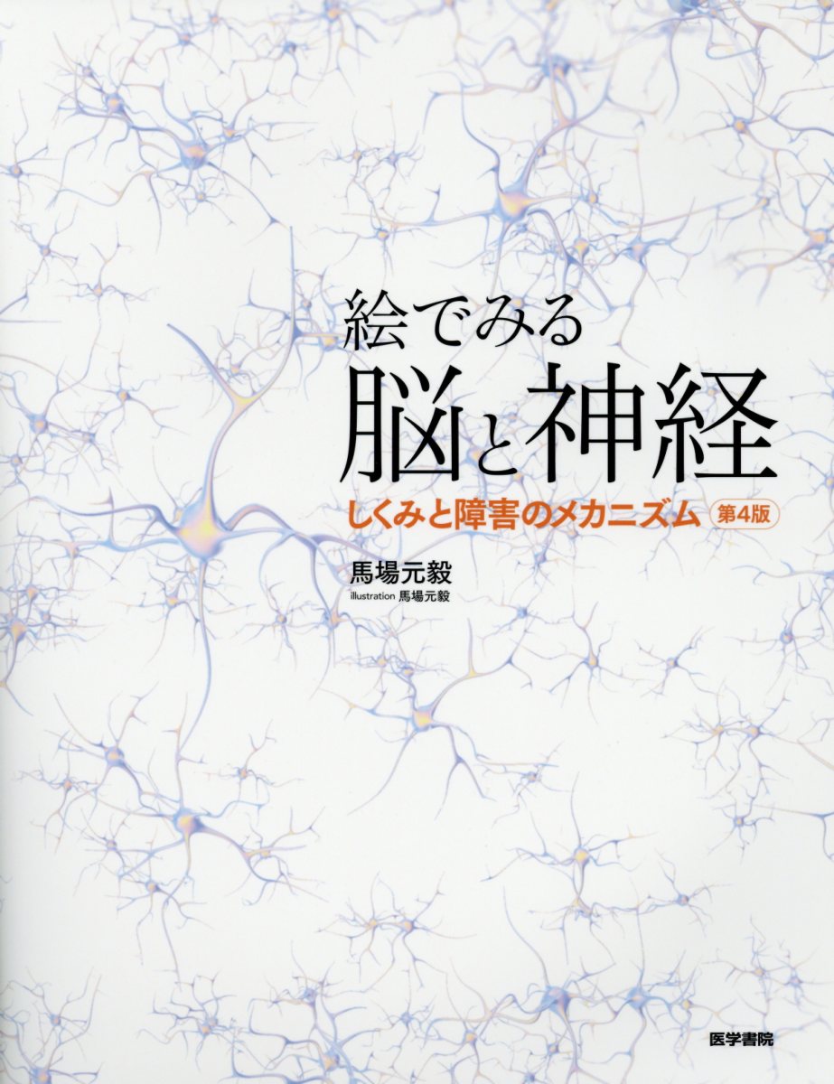 絵でみる脳と神経 第4版 しくみと障害のメカニズム [ 馬場 元毅 ]