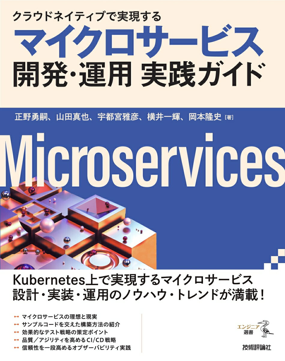 クラウドネイティブで実現する　マイクロサービス開発・運用 実践ガイド 