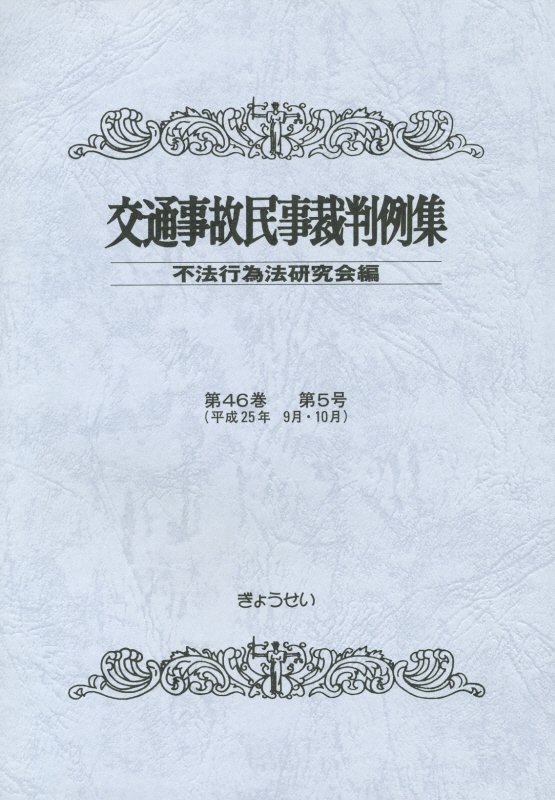 交通事故民事裁判例集（第46巻第5号） [ 不法行為法研究会 ]