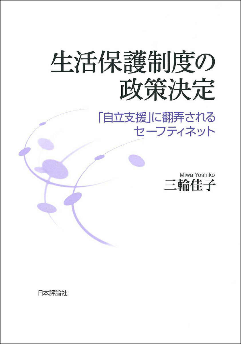 生活保護制度の政策決定