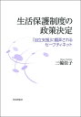 生活保護制度の政策決定 「自立支援」に翻弄されるセーフティーネット 三輪 佳子