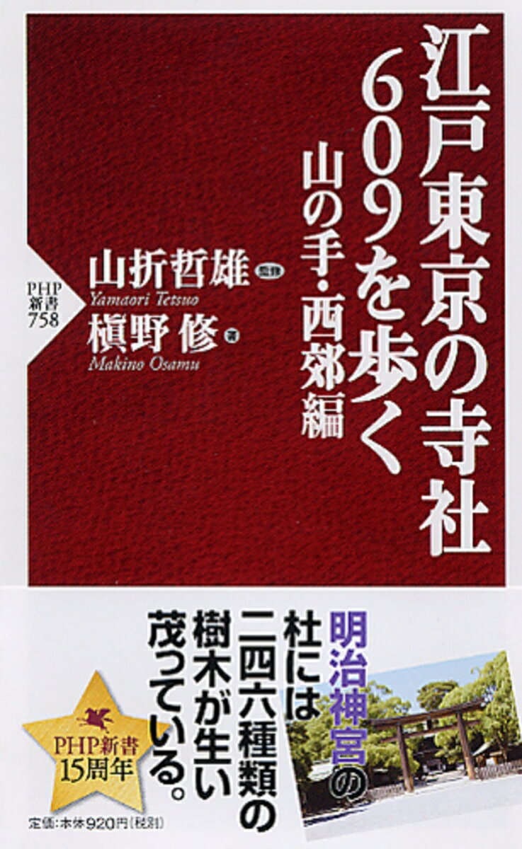 江戸東京の寺社609を歩く　山の手・西郊編