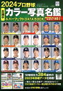 プロ野球全選手カラー写真名鑑＆パーフェクトDATA　BOOK（2024） （B．B．MOOK）の商品画像