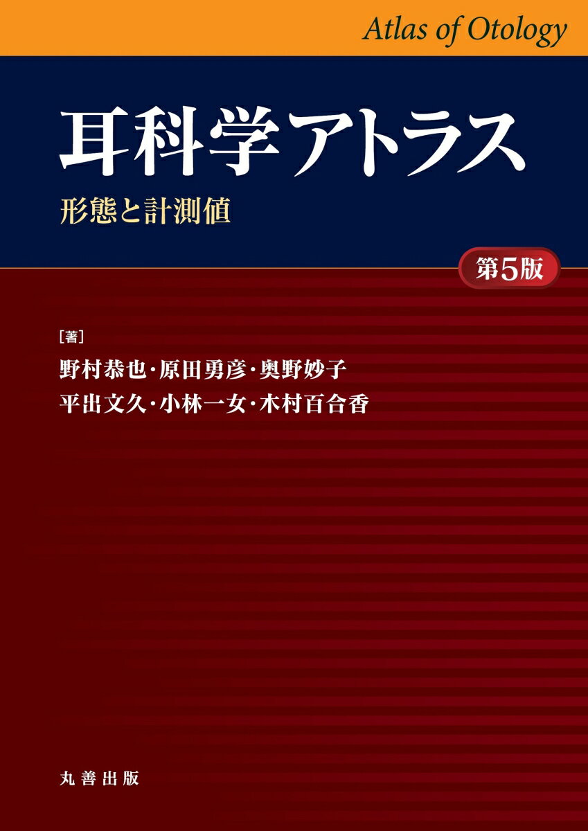 耳科学アトラス -形態と計測値ー 第5版 [ 野村 恭也 ]