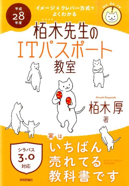 イメージ＆クレバー方式でよくわかる栢木先生のITパスポート教室（平成28年度） [ 栢木厚 ]