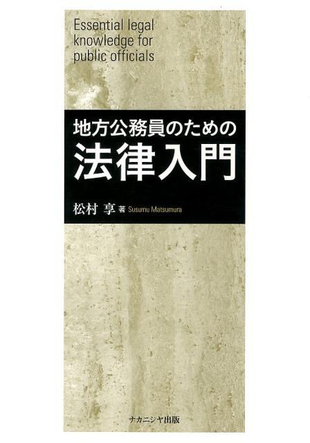 地方公務員のための法律入門初版