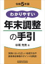 わかりやすい年末調整の手引（令和5年版） [ 杉尾充茂 ]