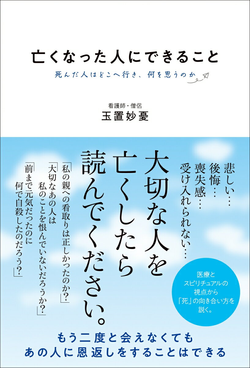 悲しい…後悔…喪失感…受け入れられない…大切な人を亡くしたら読んでください。「私の親への看取りは正しかったのか？」「大切なあの人は私のことを恨んでいないだろうか？」「前まで元気だったのに何で自殺したのだろう？」もう二度と会えなくても、あの人に恩返しをすることはできる。医療とスピリチュアルの視点から「死」の向き合い方を説く。