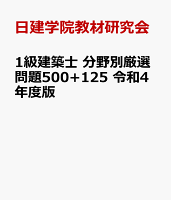 1級建築士 分野別厳選問題500+125 令和4年度版