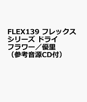 FLEX139 フレックスシリーズ ドライフラワー／優里 （参考音源CD付）