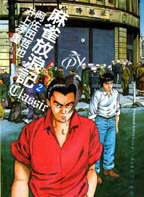 麻雀放浪記classic（2）